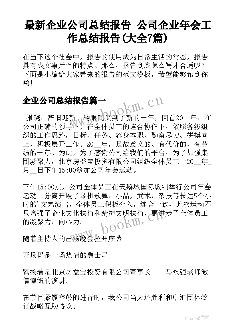 最新企业公司总结报告 公司企业年会工作总结报告(大全7篇)