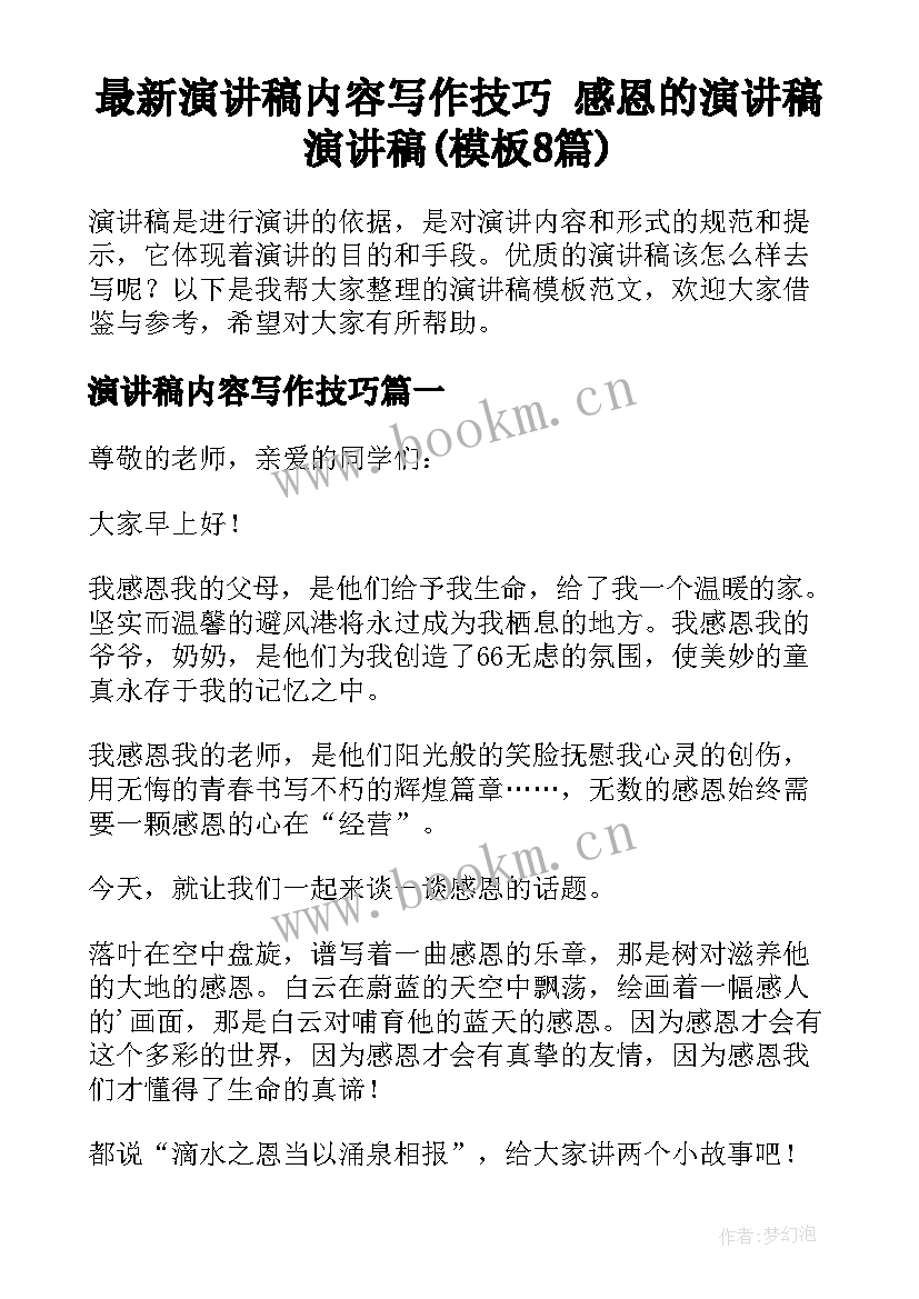 最新演讲稿内容写作技巧 感恩的演讲稿演讲稿(模板8篇)