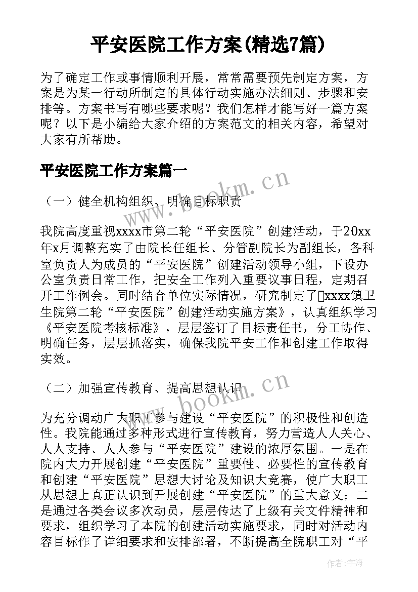 平安医院工作方案(精选7篇)