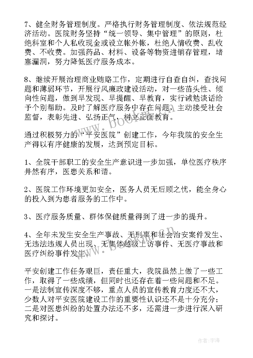 平安医院工作方案(精选7篇)