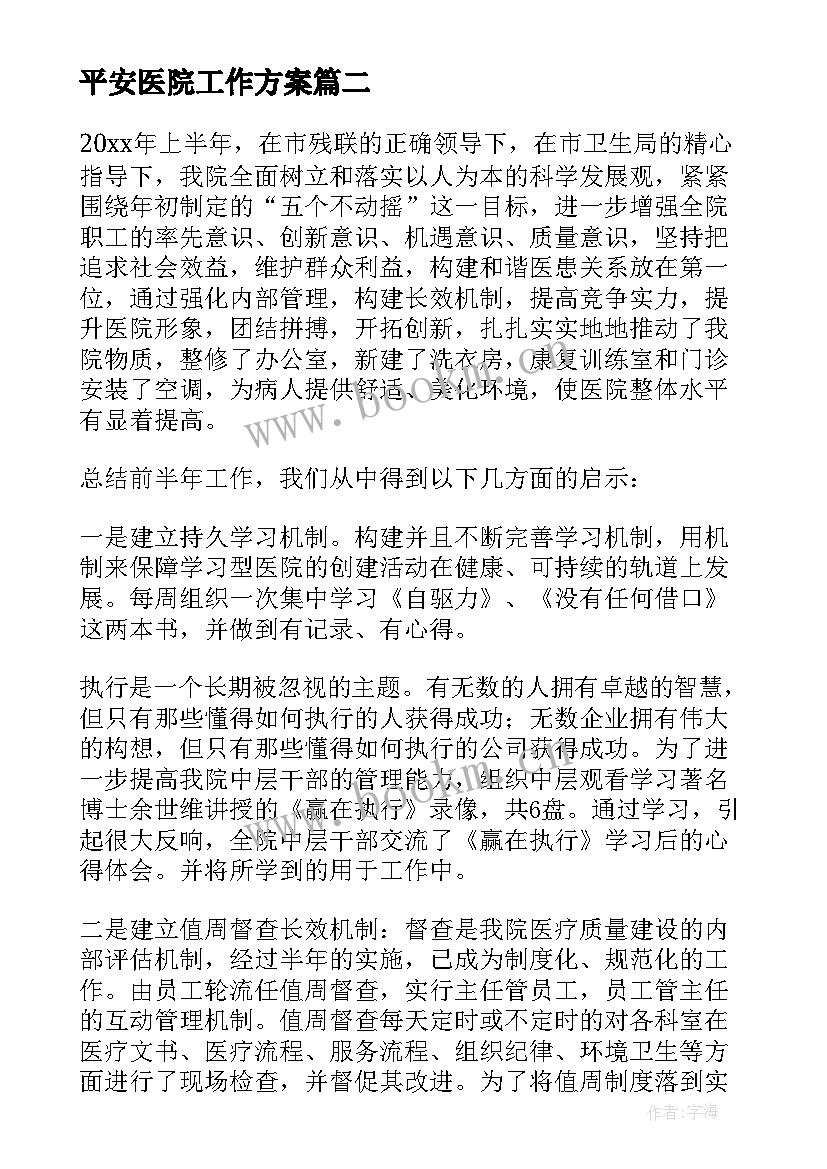 平安医院工作方案(精选7篇)