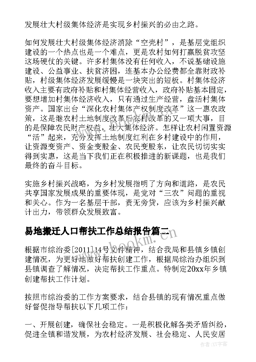 2023年易地搬迁人口帮扶工作总结报告(通用5篇)