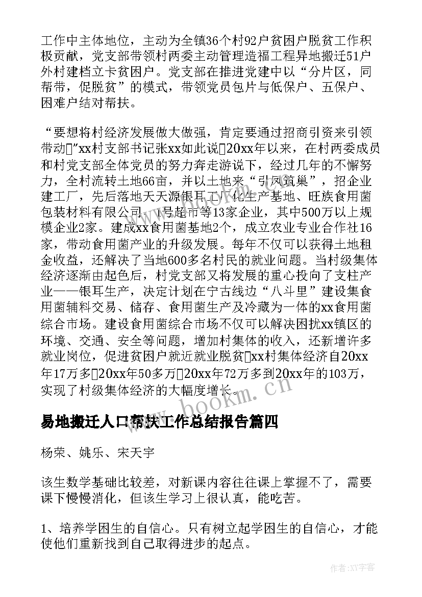 2023年易地搬迁人口帮扶工作总结报告(通用5篇)