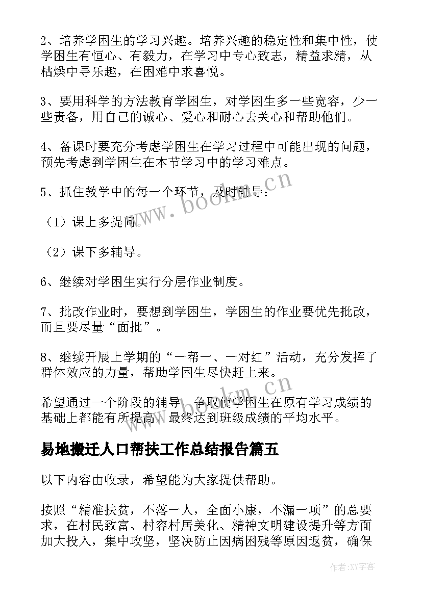 2023年易地搬迁人口帮扶工作总结报告(通用5篇)