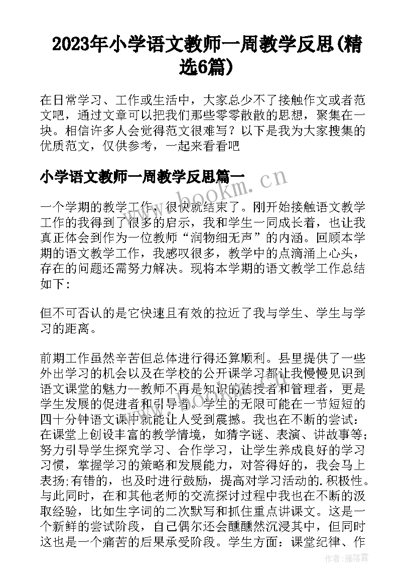 2023年小学语文教师一周教学反思(精选6篇)