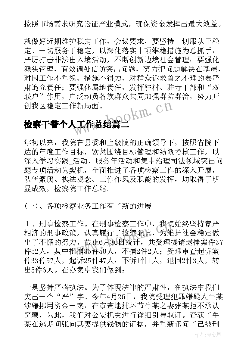 2023年检察干警个人工作总结(汇总8篇)