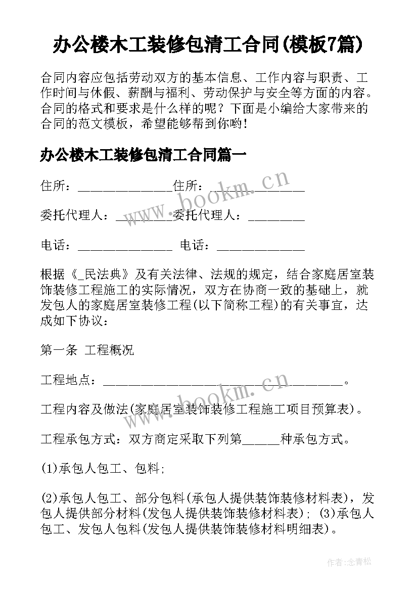 办公楼木工装修包清工合同(模板7篇)