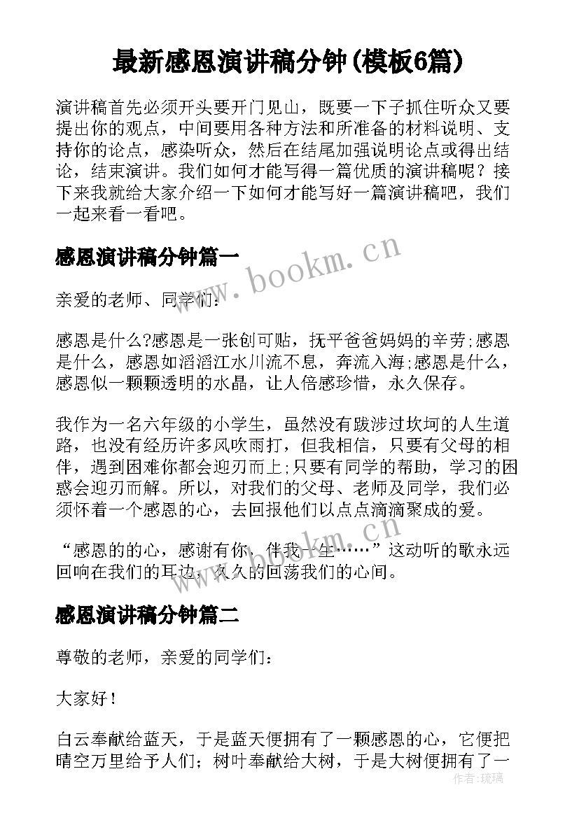 最新感恩演讲稿分钟(模板6篇)