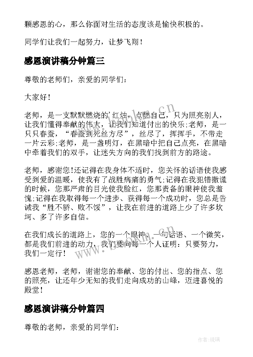 最新感恩演讲稿分钟(模板6篇)