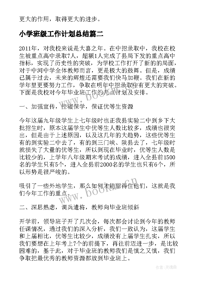 2023年小学班级工作计划总结(汇总9篇)