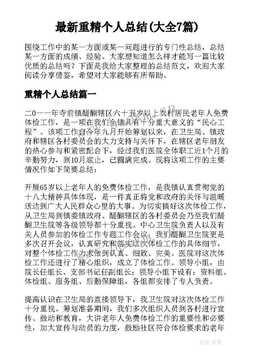 最新重精个人总结(大全7篇)