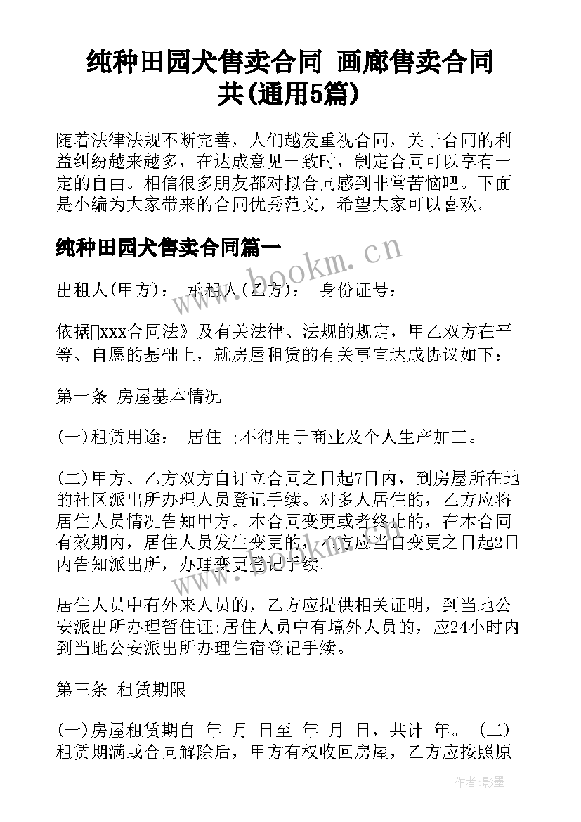 纯种田园犬售卖合同 画廊售卖合同共(通用5篇)