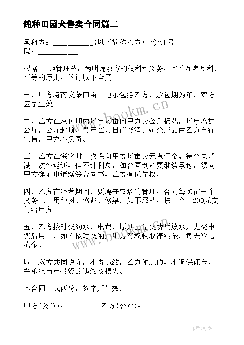 纯种田园犬售卖合同 画廊售卖合同共(通用5篇)