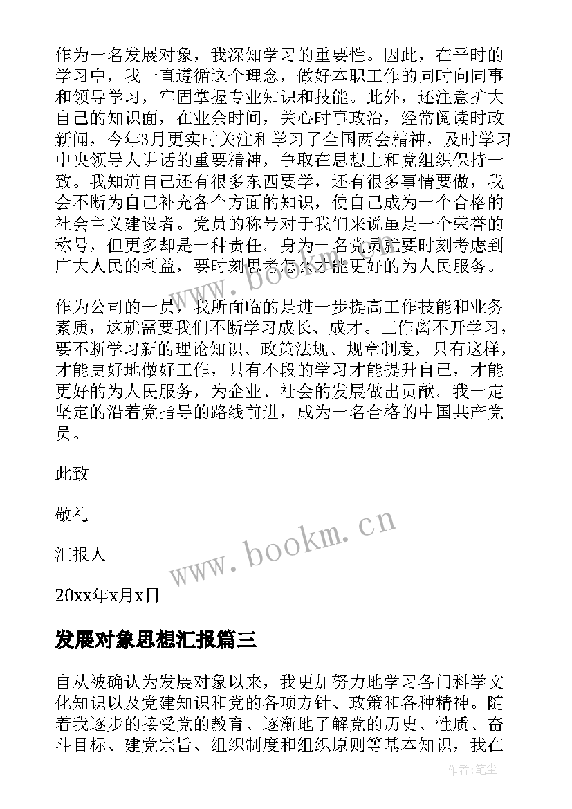 2023年发展对象思想汇报 发展对象思想汇报党员发展对象思想汇报(优质8篇)