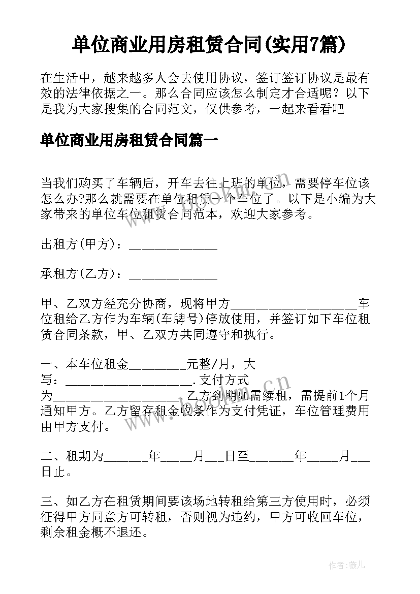 单位商业用房租赁合同(实用7篇)