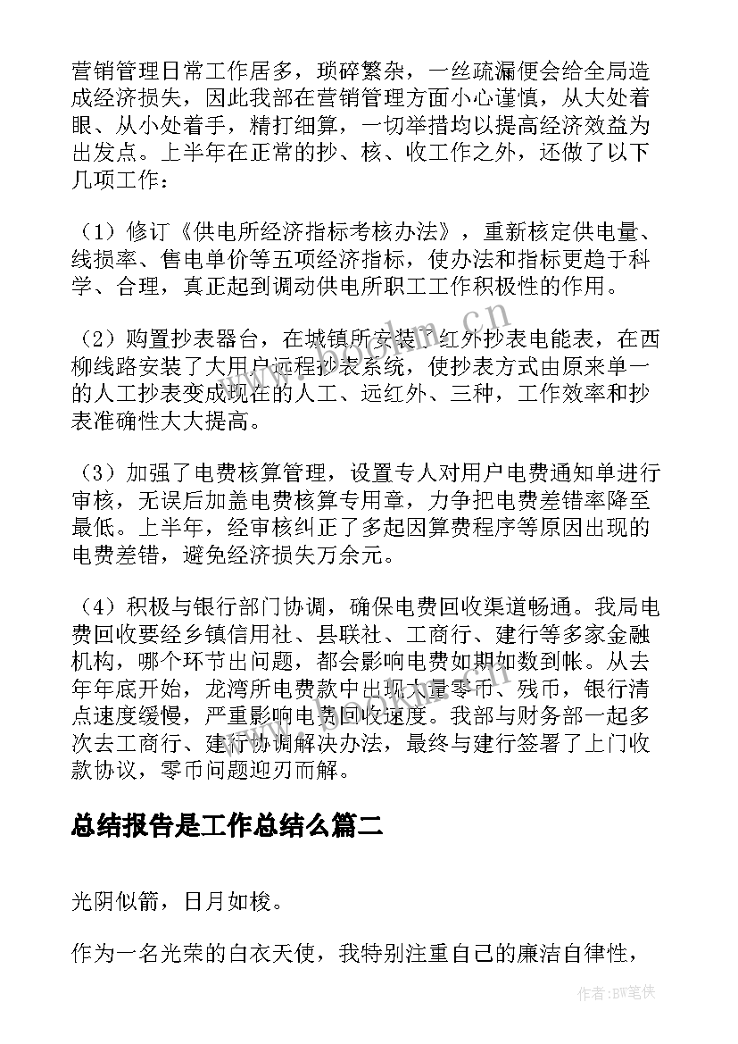 总结报告是工作总结么(汇总7篇)