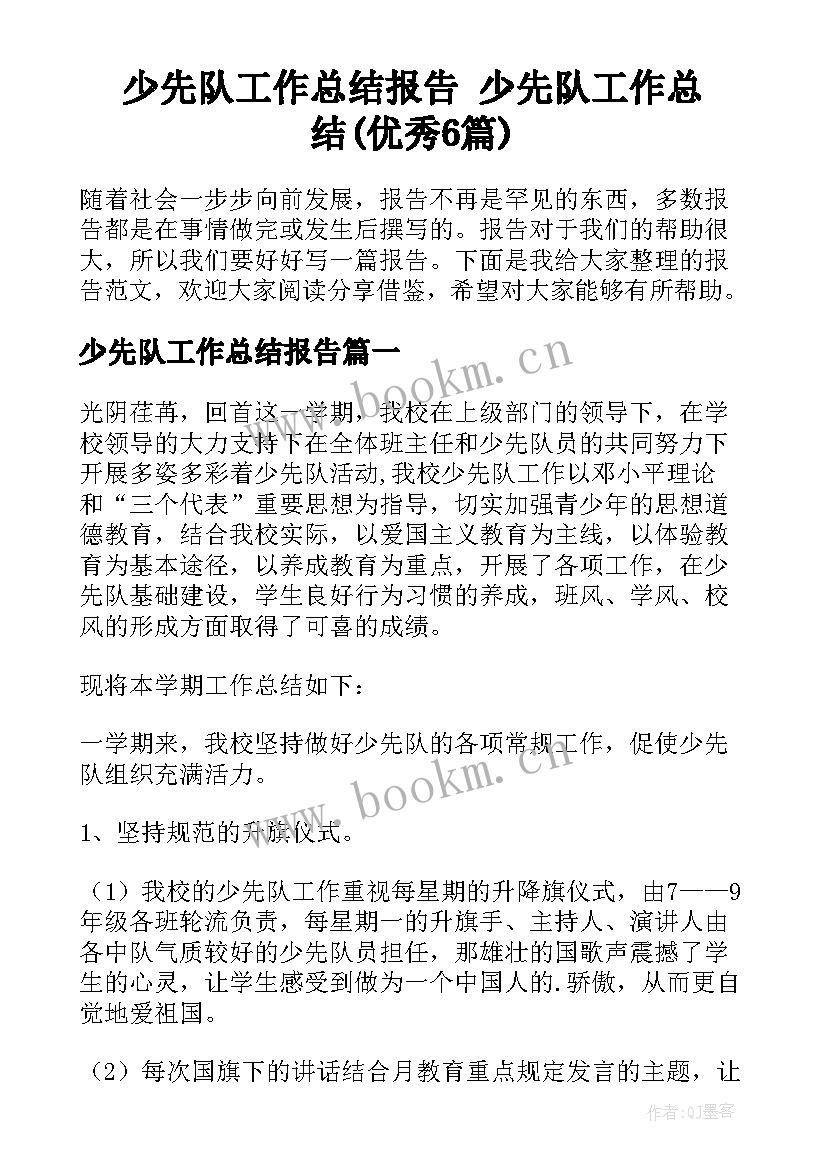 少先队工作总结报告 少先队工作总结(优秀6篇)