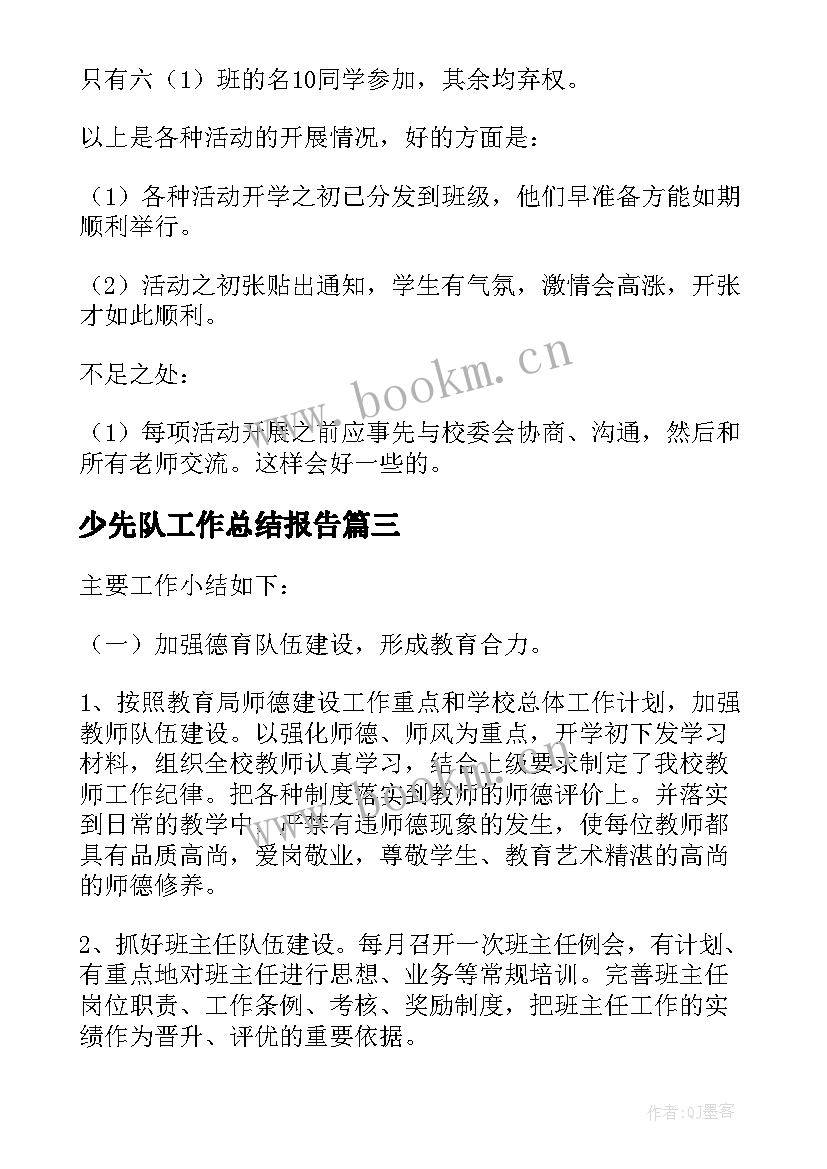 少先队工作总结报告 少先队工作总结(优秀6篇)