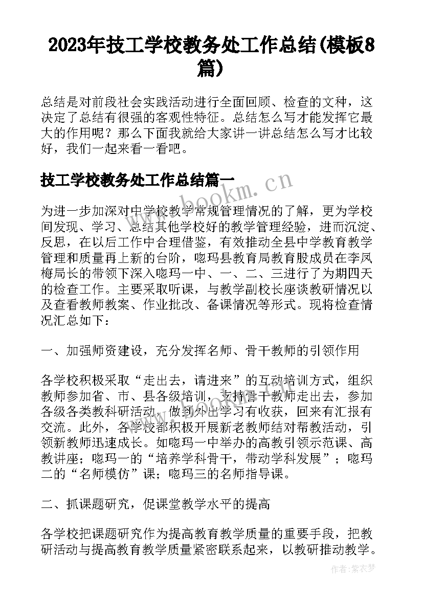 2023年技工学校教务处工作总结(模板8篇)