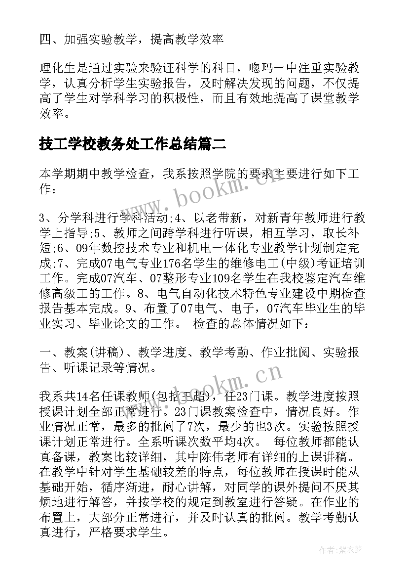 2023年技工学校教务处工作总结(模板8篇)