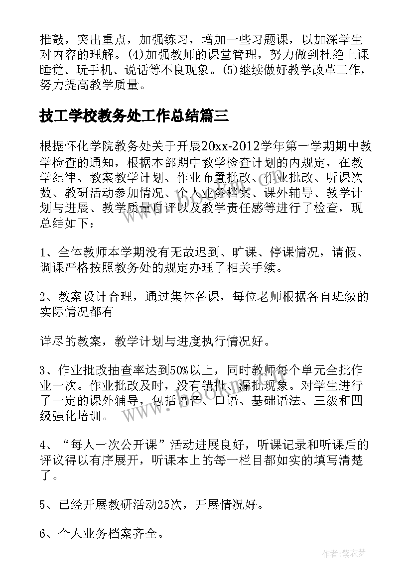 2023年技工学校教务处工作总结(模板8篇)