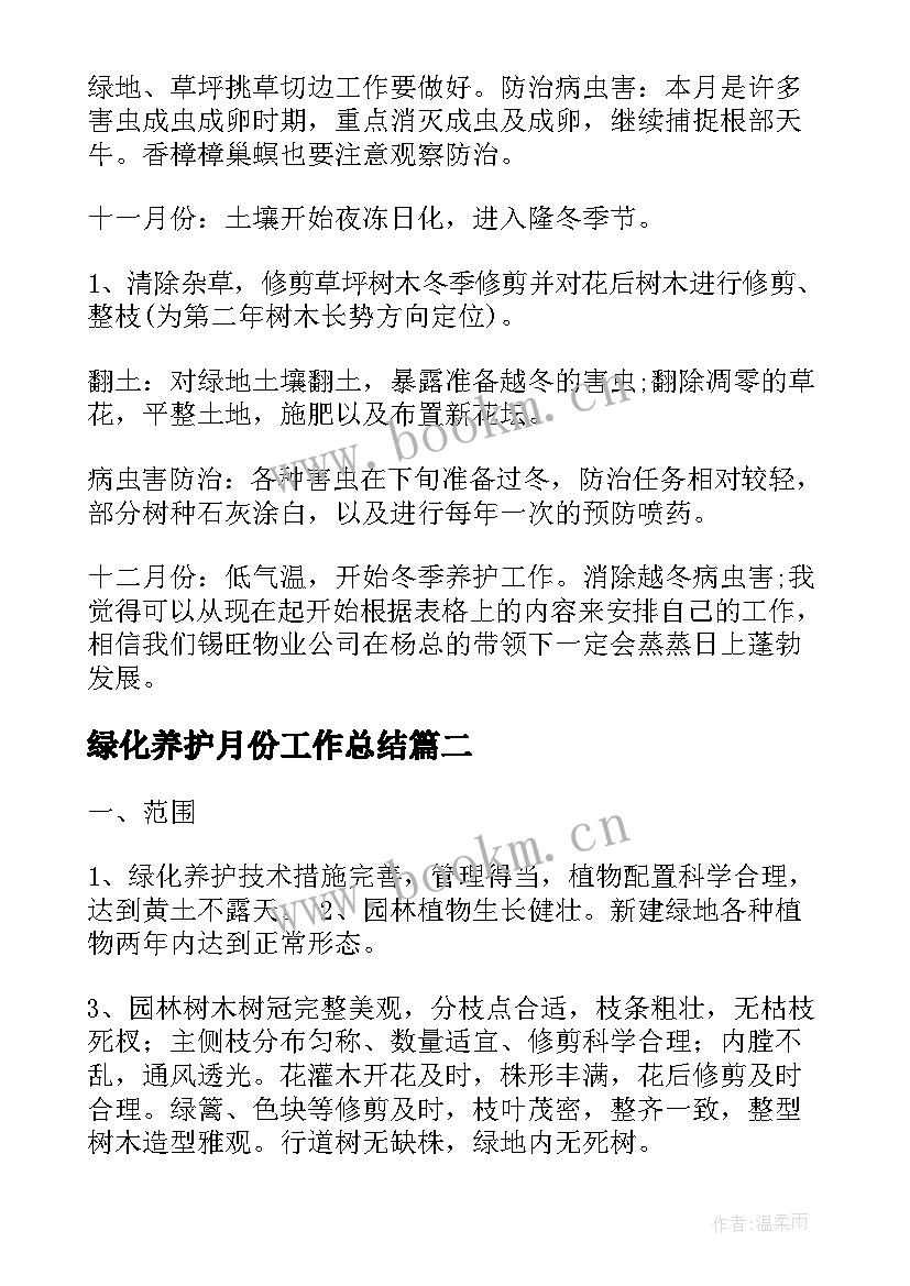 2023年绿化养护月份工作总结(汇总5篇)