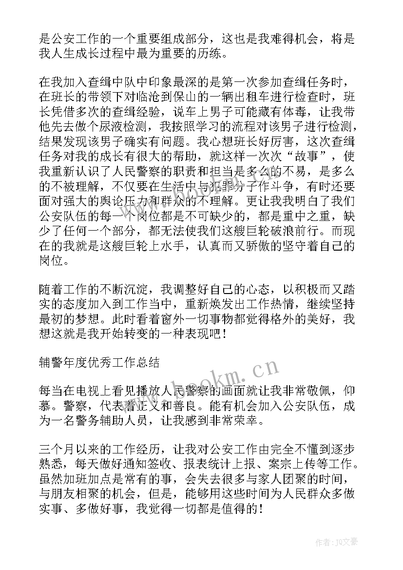 2023年辅警年工作总结一千五百 辅警年度工作总结(通用5篇)