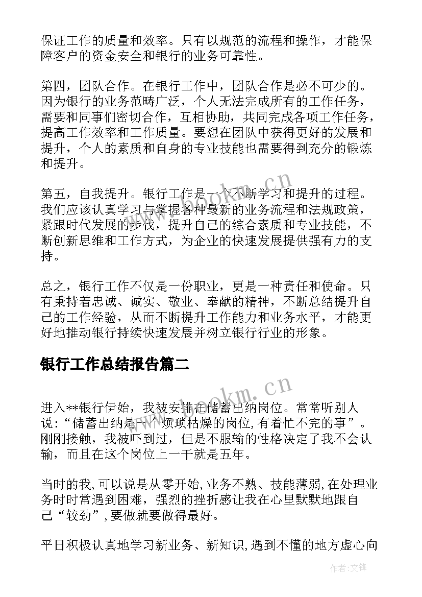 银行工作总结报告 银行工作总结心得体会(优秀6篇)