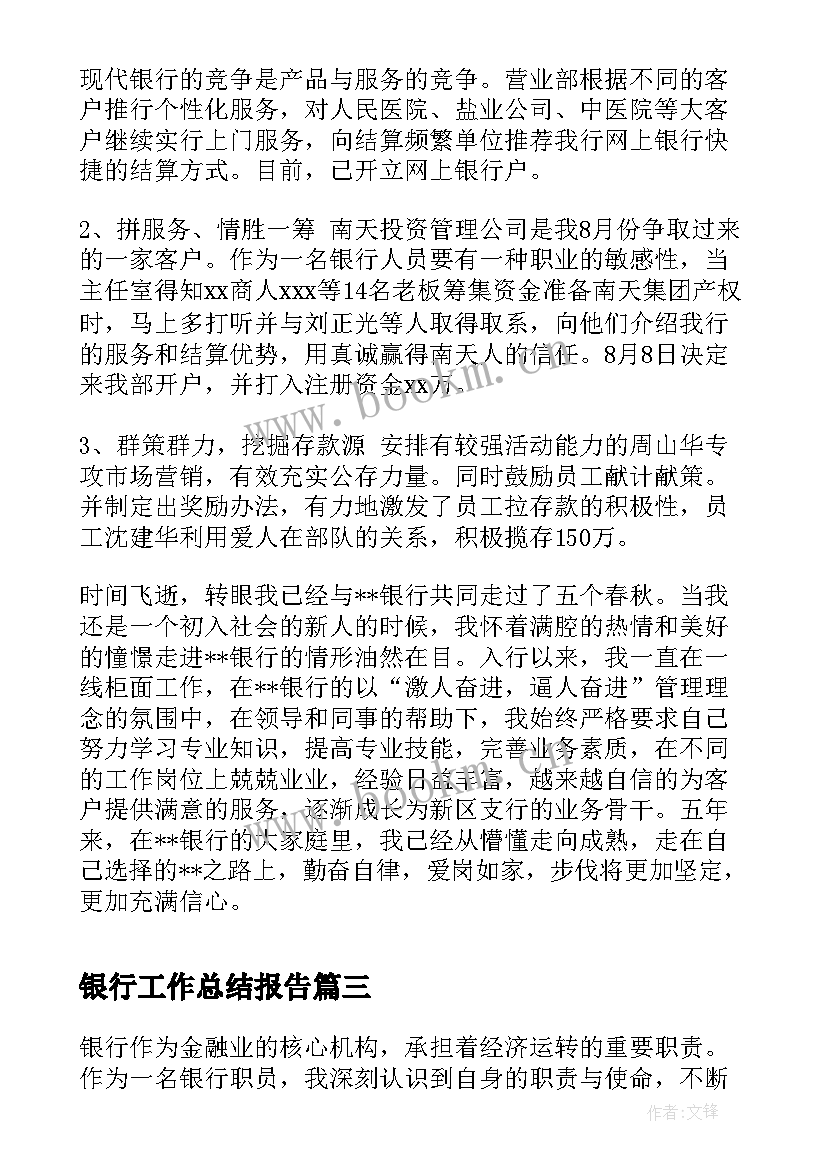 银行工作总结报告 银行工作总结心得体会(优秀6篇)