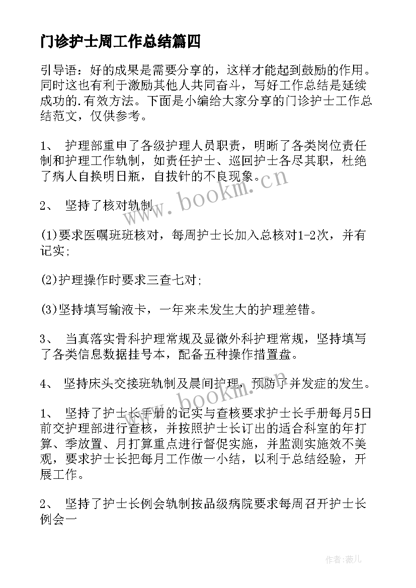 2023年门诊护士周工作总结 护士工作总结门诊(实用9篇)