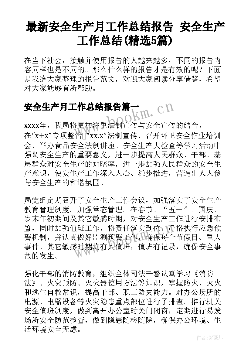 最新安全生产月工作总结报告 安全生产工作总结(精选5篇)