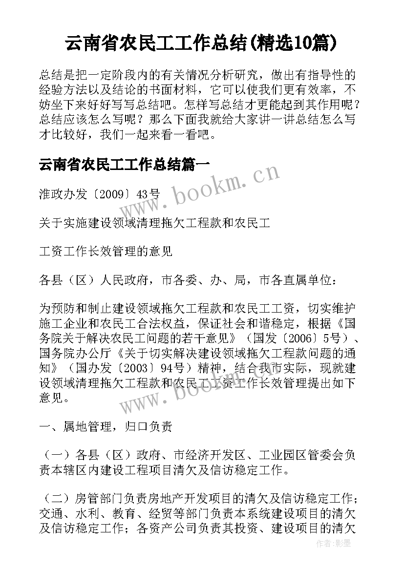 云南省农民工工作总结(精选10篇)