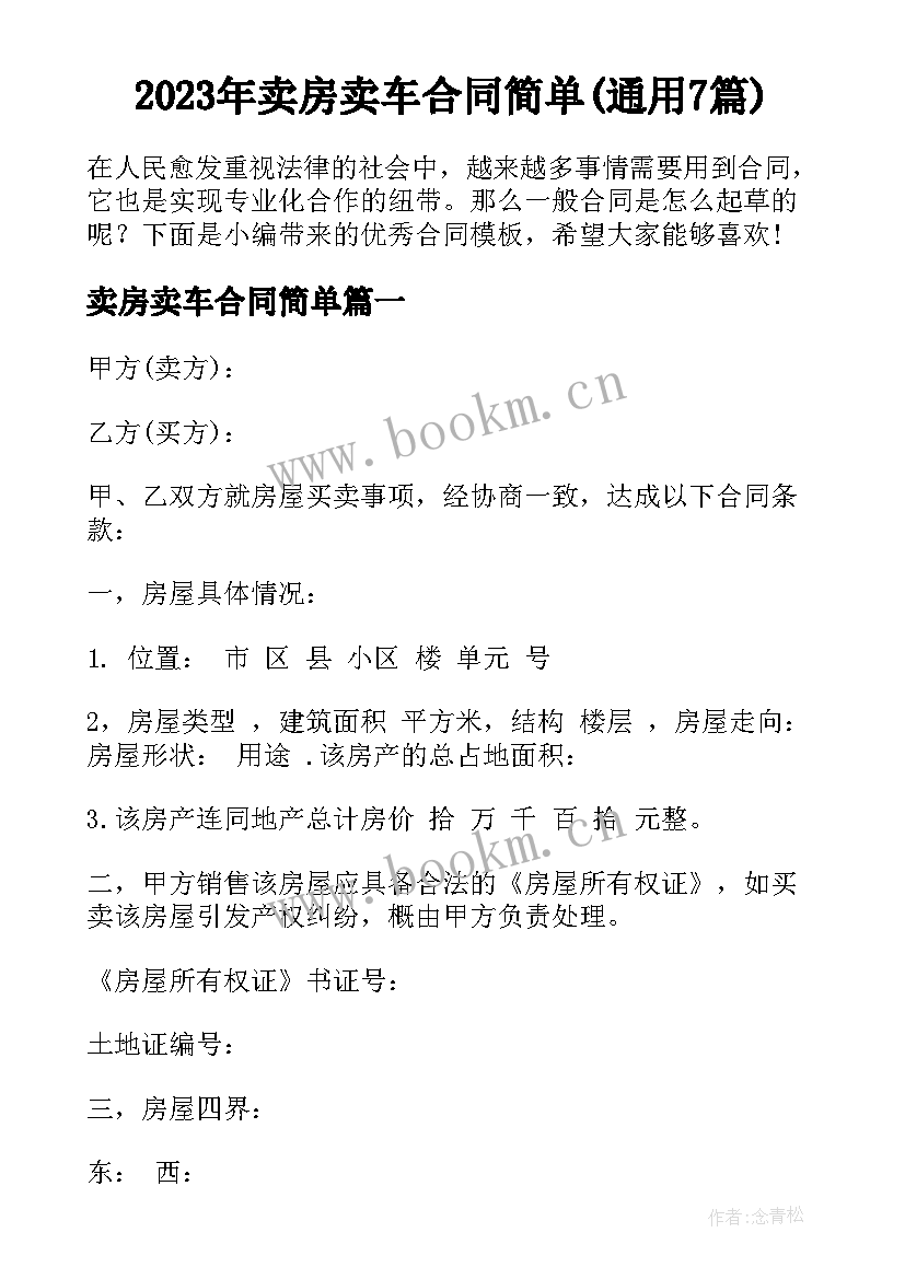 2023年卖房卖车合同简单(通用7篇)