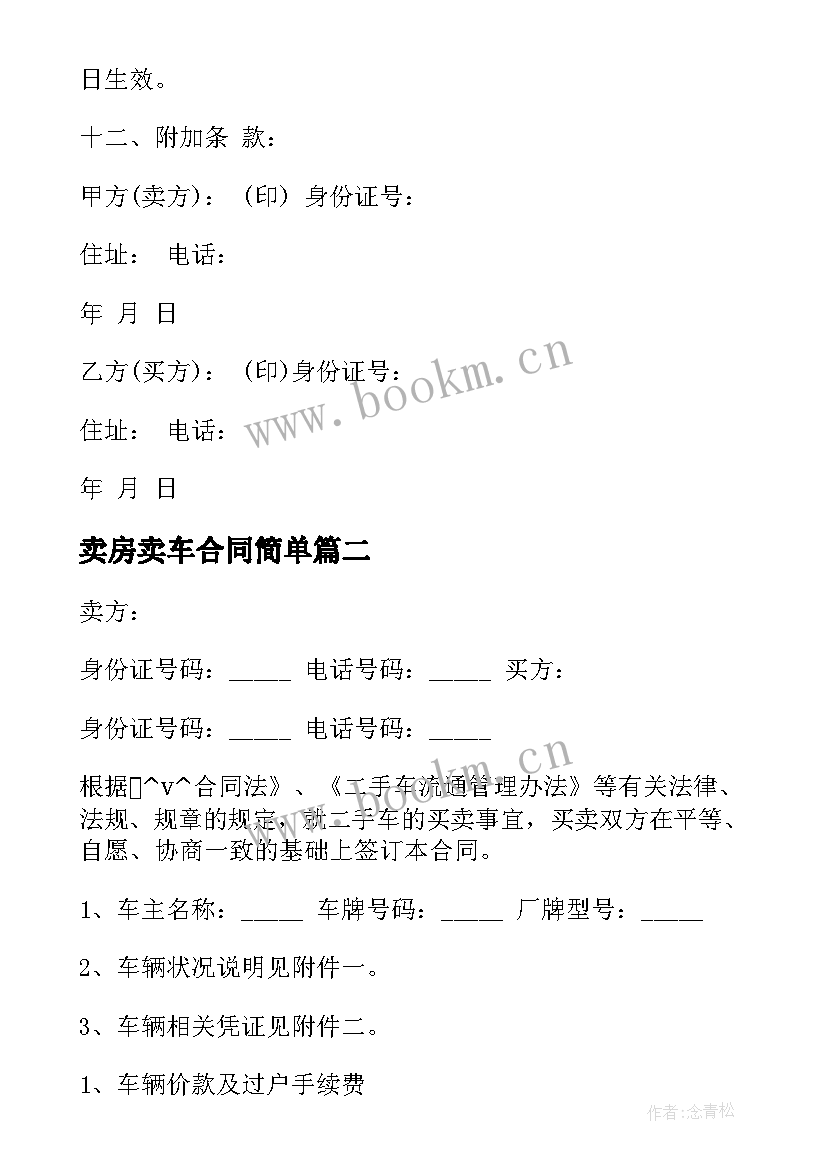 2023年卖房卖车合同简单(通用7篇)