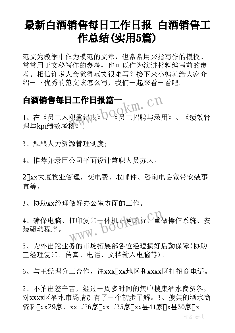 最新白酒销售每日工作日报 白酒销售工作总结(实用5篇)