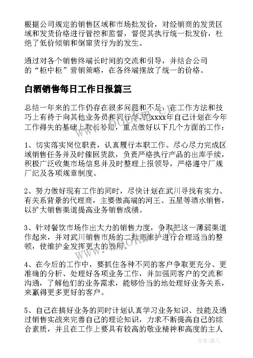 最新白酒销售每日工作日报 白酒销售工作总结(实用5篇)