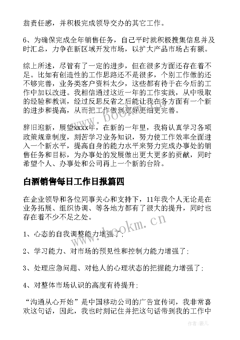 最新白酒销售每日工作日报 白酒销售工作总结(实用5篇)