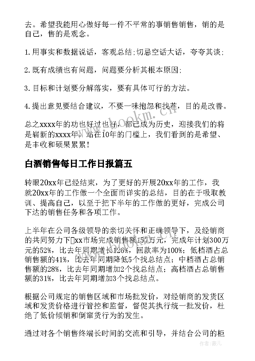 最新白酒销售每日工作日报 白酒销售工作总结(实用5篇)