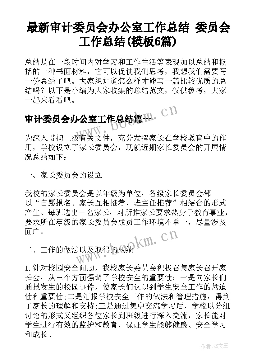 最新审计委员会办公室工作总结 委员会工作总结(模板6篇)