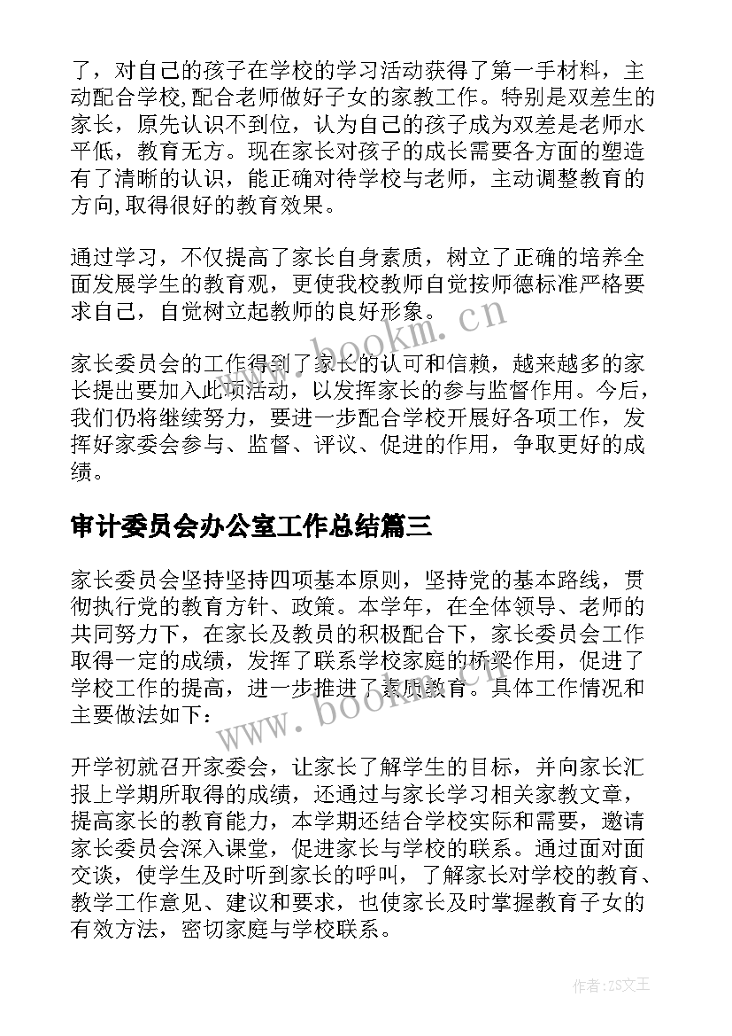 最新审计委员会办公室工作总结 委员会工作总结(模板6篇)