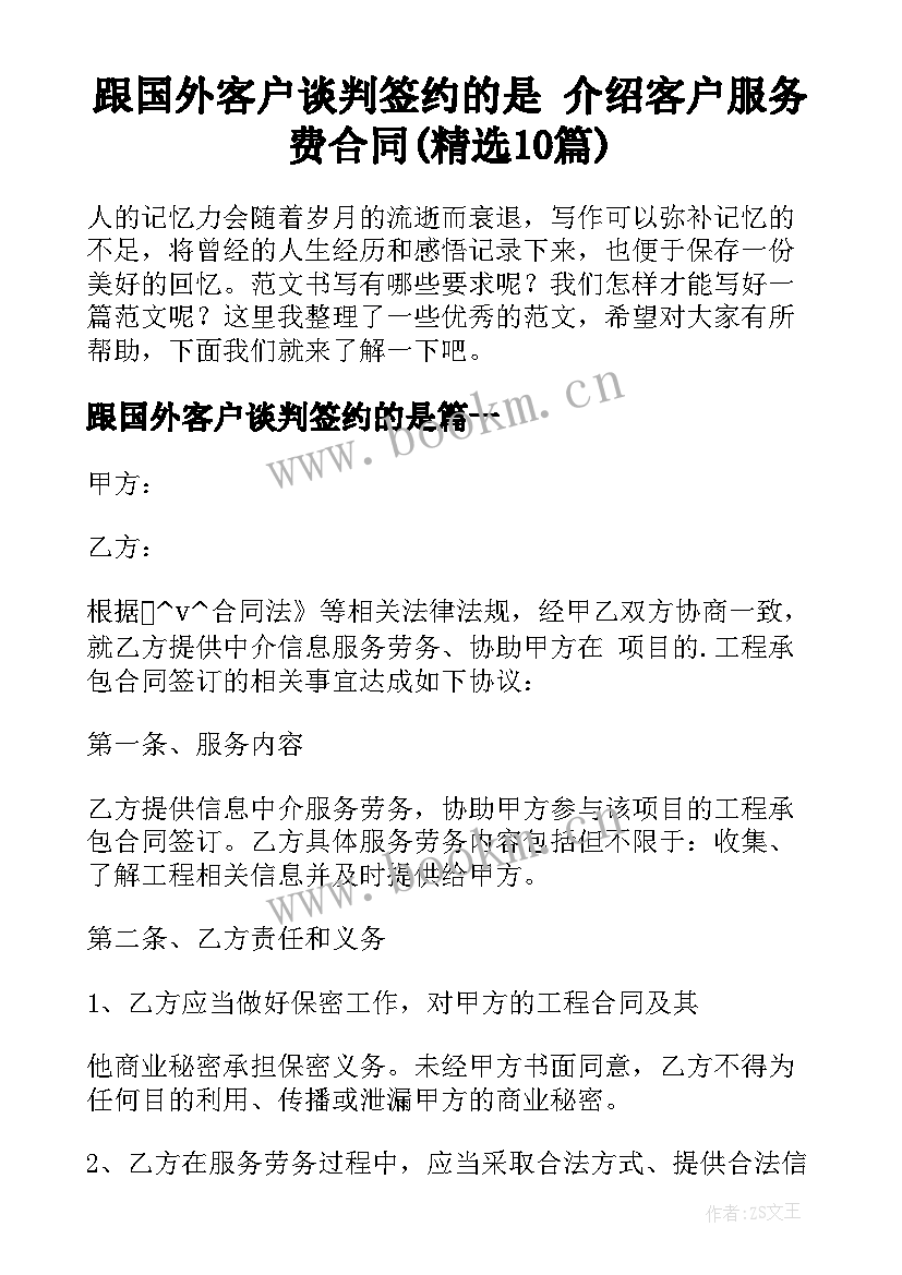 跟国外客户谈判签约的是 介绍客户服务费合同(精选10篇)