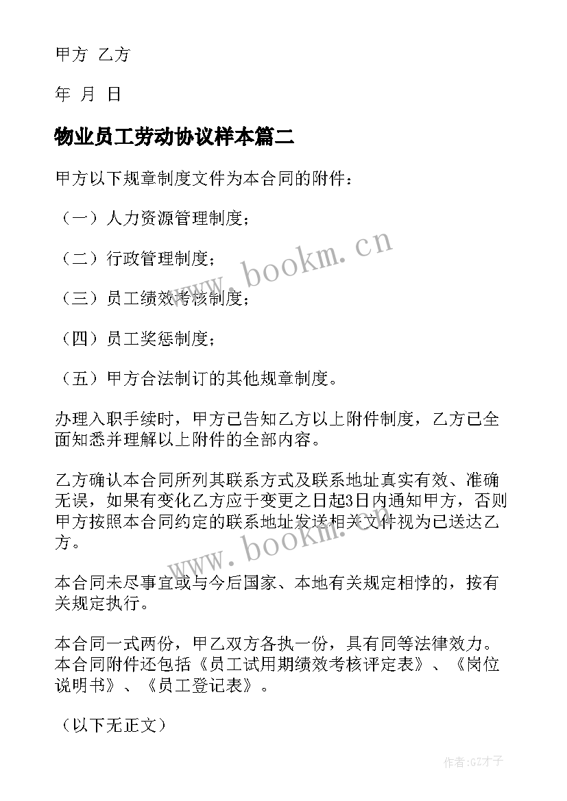 最新物业员工劳动协议样本(实用6篇)