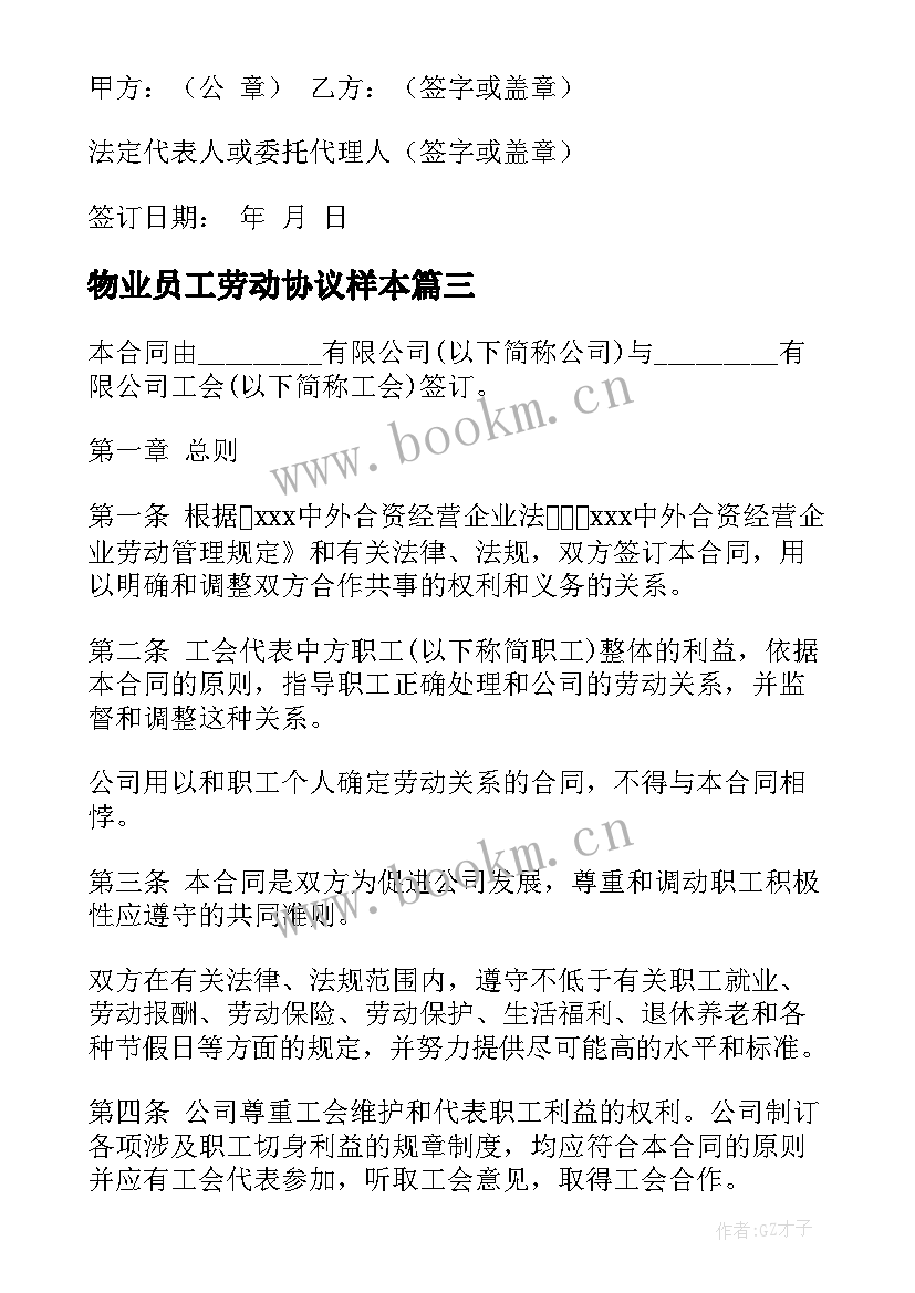 最新物业员工劳动协议样本(实用6篇)