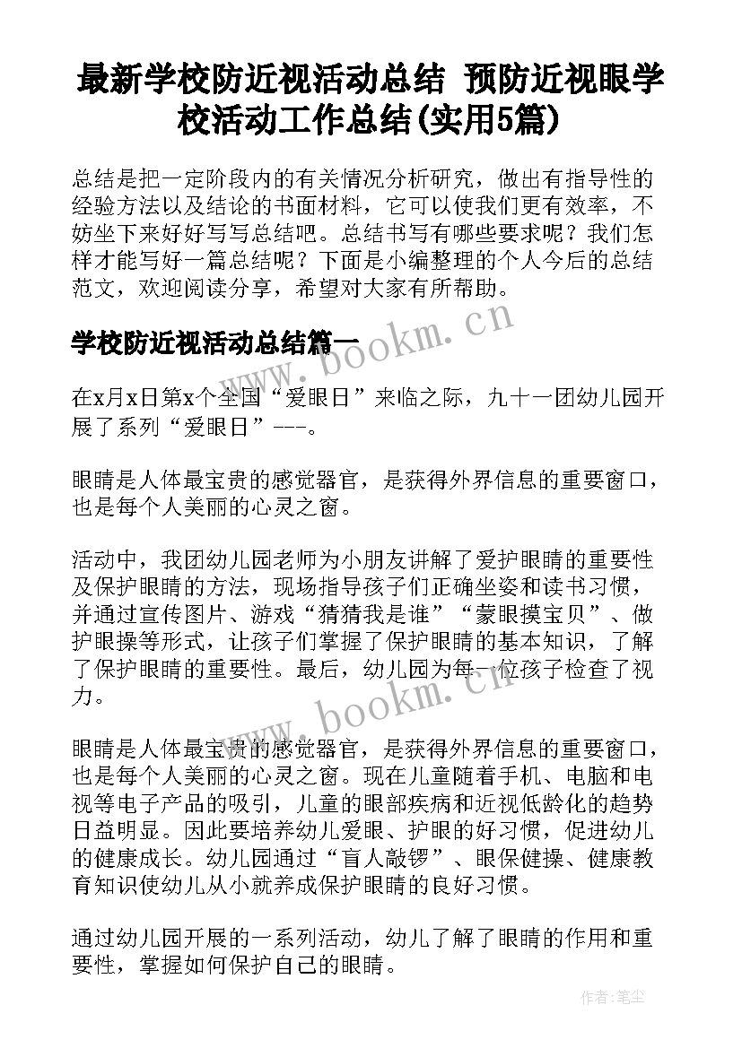 最新学校防近视活动总结 预防近视眼学校活动工作总结(实用5篇)