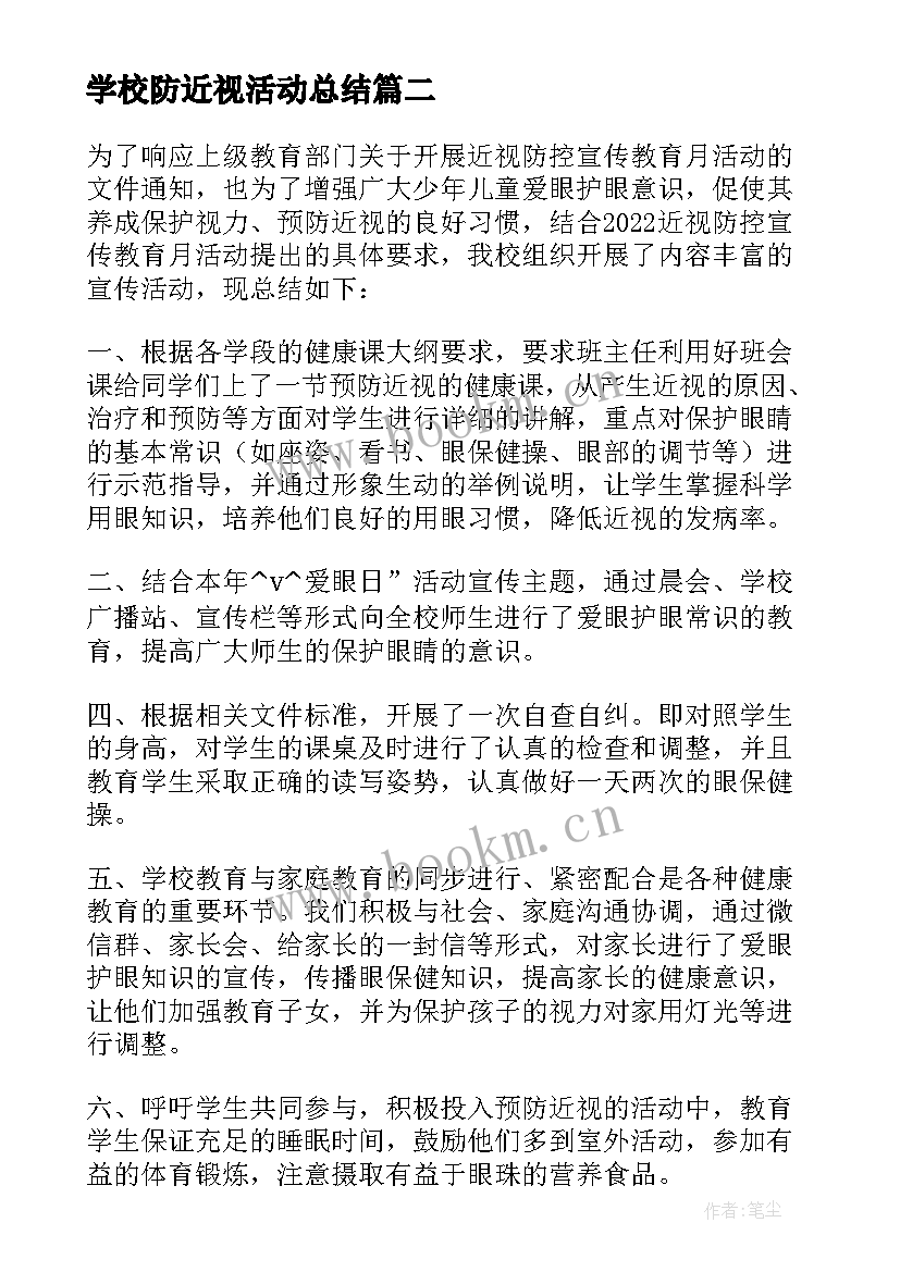 最新学校防近视活动总结 预防近视眼学校活动工作总结(实用5篇)