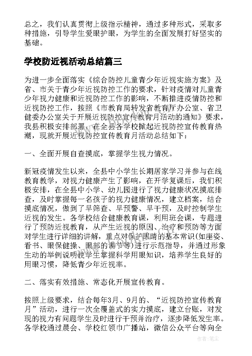 最新学校防近视活动总结 预防近视眼学校活动工作总结(实用5篇)