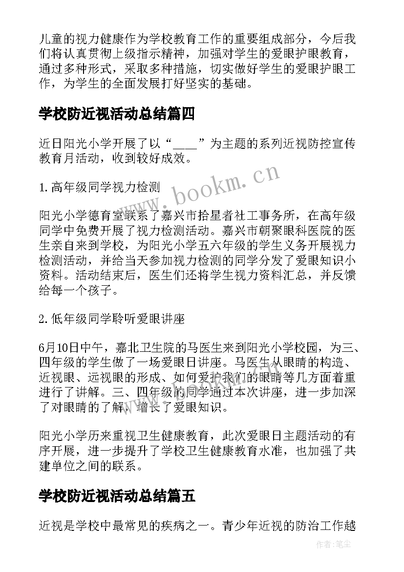 最新学校防近视活动总结 预防近视眼学校活动工作总结(实用5篇)