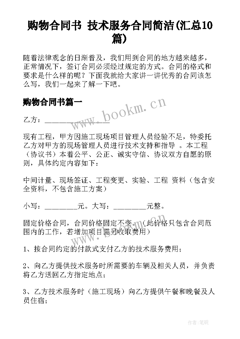 购物合同书 技术服务合同简洁(汇总10篇)