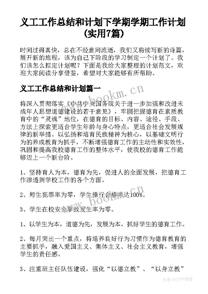 义工工作总结和计划 下学期学期工作计划(实用7篇)