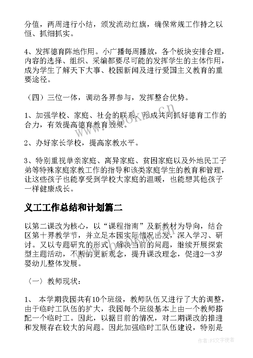 义工工作总结和计划 下学期学期工作计划(实用7篇)